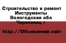 Строительство и ремонт Инструменты. Вологодская обл.,Череповец г.